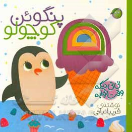 نی نی دیگه وقت خوابه ( پنگوئن کوچولو )